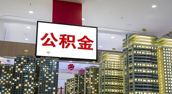 赣州北京代取公积金怎么收费（赣州北京代办公积金提取）